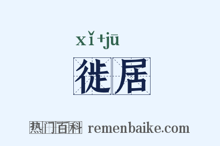 徙居是什么意思的图片